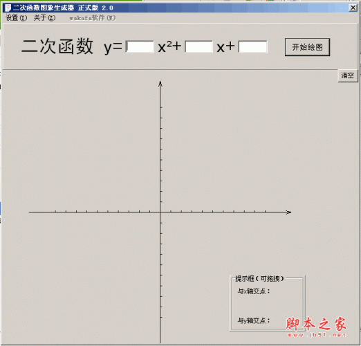 二次函数图像生成器 v2.0 中文绿色版