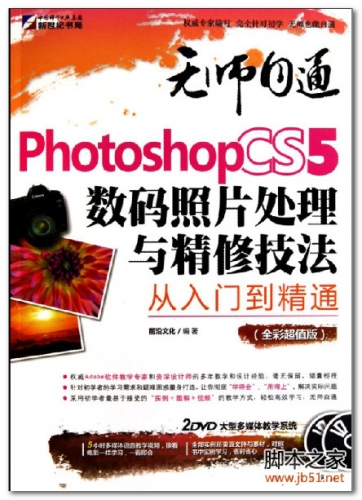 无师自通：Photoshop CS5数码照片处理与精修技法从入门到精通（全彩超值版） PDF [45M]