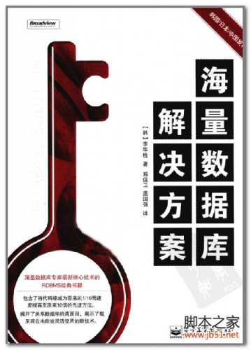 海量数据库解决方案 PDF 扫描版[81M]