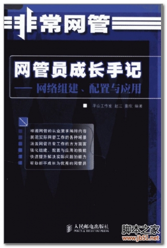 网管员成长手记-网络组建、配置与应用 PDF 扫描版[43M]