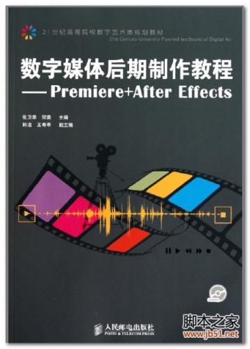 数字媒体后期制作教程-Premiere+After Effects  扫描版 PDF [41M]