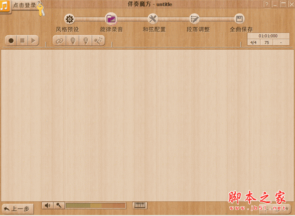 伴奏魔方 v1.1.3.918 中文官方安装版 一键式智能生成音乐的伴奏软件
