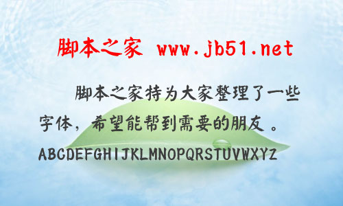 颜体简体字体 颜体简体字库