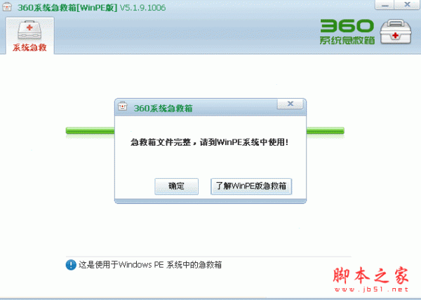 360系统急救箱(顽固木马专杀大全) WinPE版 简体中文绿色免费版 