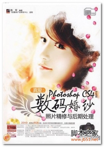 真爱：Photoshop CS4中文版数码婚纱照片精修与后期处理 PDF 扫描版[98M]