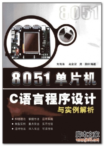 8051单片机C语言程序设计与实例解析 PDF 扫描版[28M]