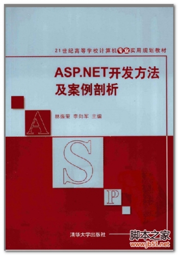 ASP.NET开发方法及案例剖析 PDF 扫描版[73M]