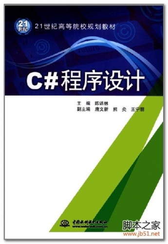 C#程序设计(陈语林) PDF 扫描版[31M]