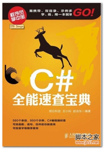C#全能速查宝典(王小科、赵会东等) PDF 扫描版[237M]