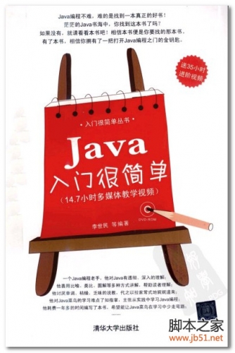 JAVA入门很简单(李世民等) PDF 扫描版[50M]