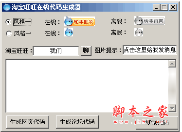 淘宝旺旺在线代码生成器 v1.0 中文绿色免费版