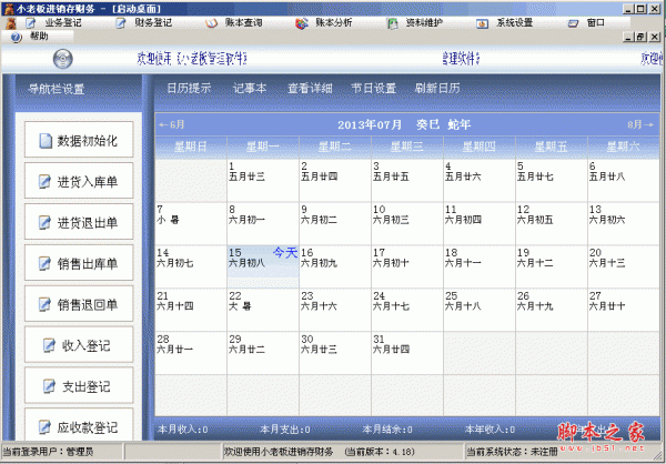 小老板进销存财务 v4.18 中文官方安装版