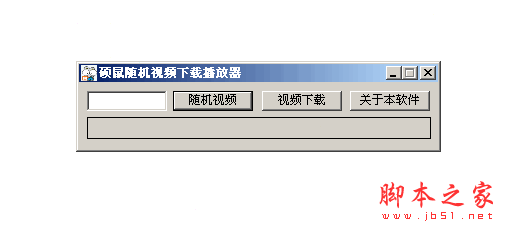 硕鼠随机视频下载播放器 V1.0.1 单文件绿色版