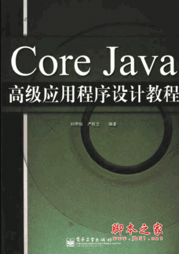 Core Java高级应用程序设计教程 PDF扫描版(刘甲耀 严桂兰)