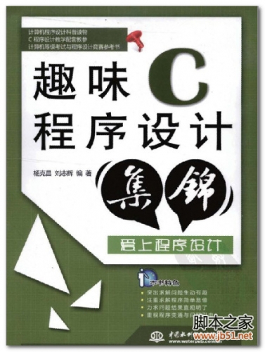 趣味C程序设计集锦 PDF 扫描版[44M]