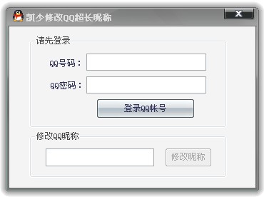 QQ超长昵称修改器工具 v1.0 免费绿色版