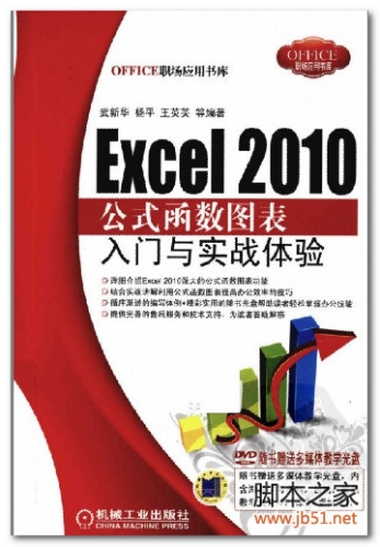 EXCEL 2010公式函数图表入门与实战体验 PDF 扫描版[58M]