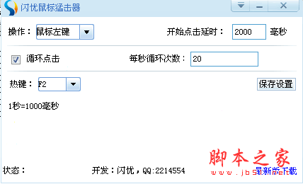 闪优鼠标连点器 v1.1 中文绿色免费版