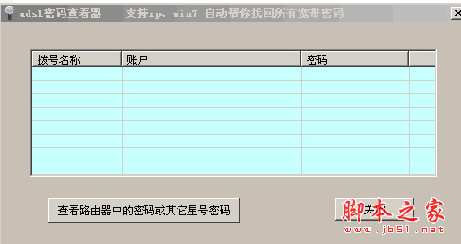 晨风adsl(宽带)密码查看器 V6.6.2 绿色免费版 