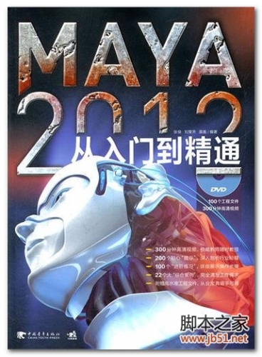 MAYA 2012从入门到精通 PDF 扫描版[142M]