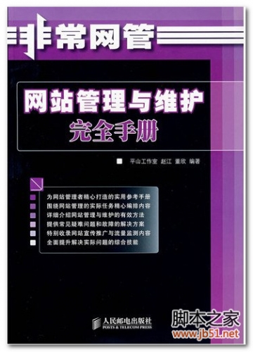 非常网管 网站管理与维护完全手册 PDF 扫描版[73M]