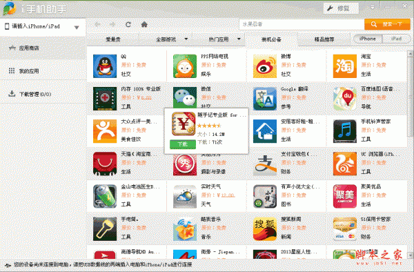 i手机助手(苹果同步应用软件)游戏应用免费用 无需越狱 V1.0.0.1033 中文官方安装版