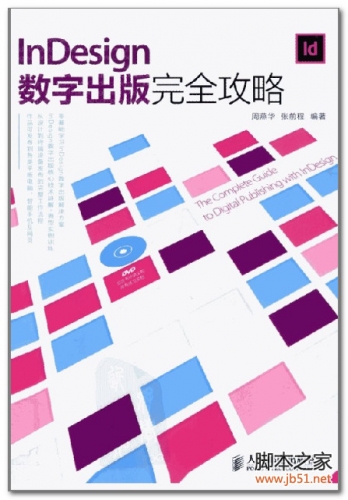 InDesign数字出版完全攻略 PDF 扫描版[76M]