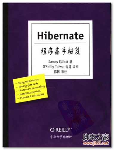 Hibernate程序高手秘笈(Hibernate: A Developer's Notebook) PDF 扫描版[14M]