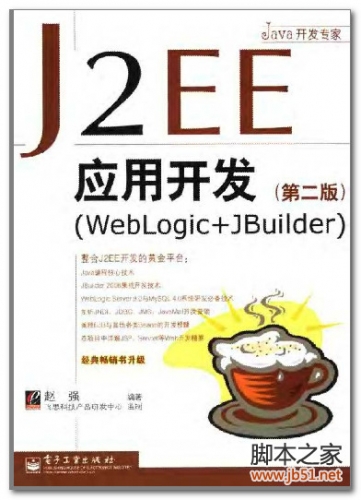 J2EE应用开发 (WebLogic+JBuilder)(第二版) PDF 扫描版[48M]