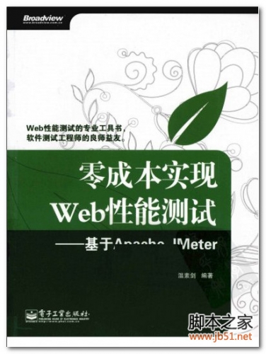 零成本实现WEB性能测试(基于APACHE JMETER) PDF 扫描版[32M]