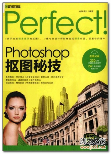 Perfect！Photoshop 抠图秘技（全彩） PDF 扫描版[50M]