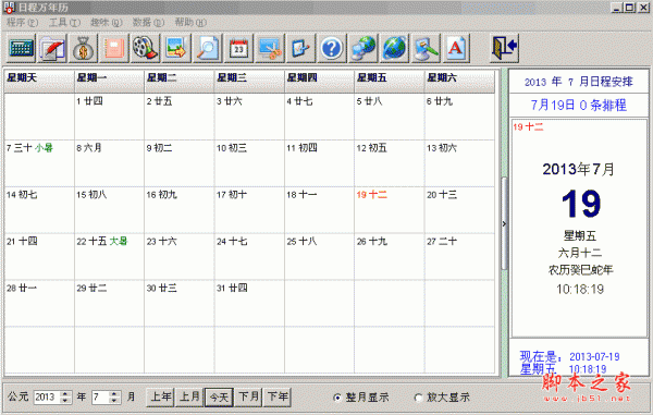 日程万年历 v4.5 中文官方安装版