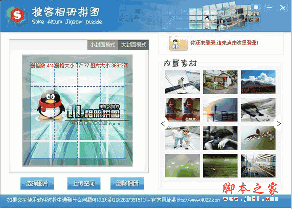 搜客QQ空间相册封面拼图工具 v1.01 中文官方安装免费版