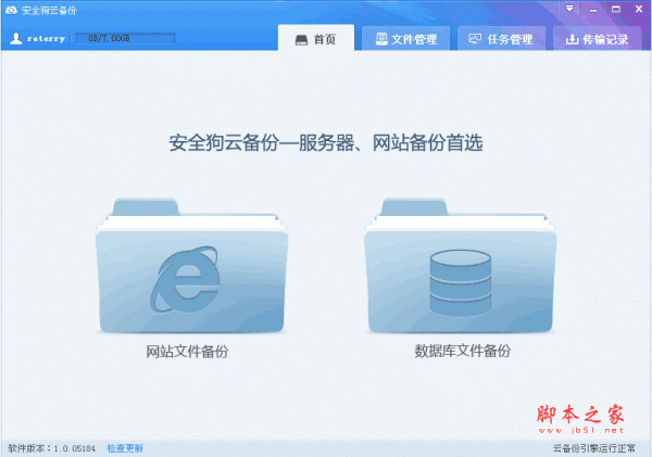 安全狗云备份 服务器专业备份软件(文件与数据库备份) V1.4 正式版