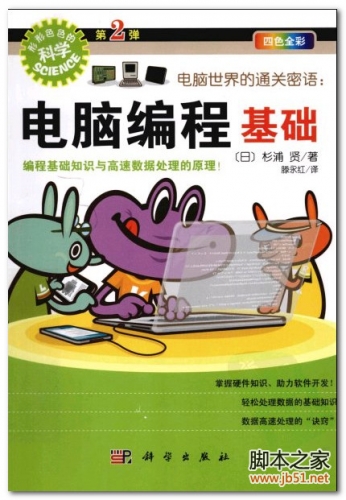 电脑世界的通关密语：电脑编程基础 PDF 扫描版[41M]