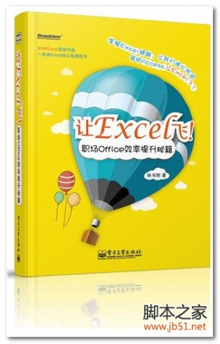 让Excel飞！职场Office效率提升秘籍 PDF 扫描版[37M]