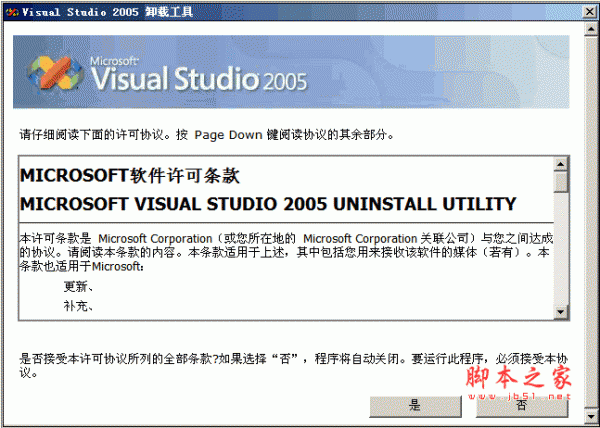 Visual Studio 2005 卸载工具官方版