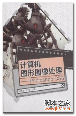 计算机图形图像处理：Photoshop CS3(郑国强) PDF 扫描版[19M]