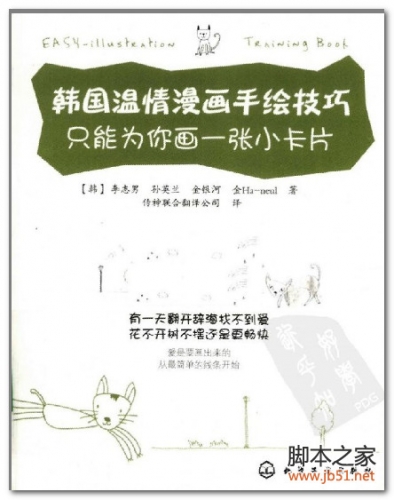 韩国温情漫画手绘技巧：只能为你画一张小卡片 PDF 扫描版[17M]