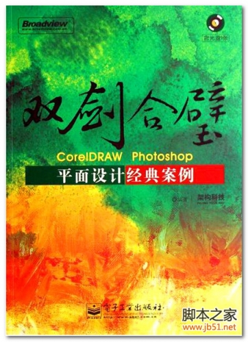 双剑合璧_CorelDRAW_Photoshop平面设计经典案例 PDF 扫描版[98M]