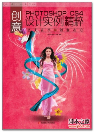 创意：PhotoshopCS4设计实例精粹 EXE 彩图版[33M]