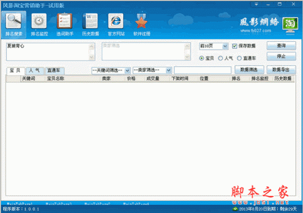 风影淘宝营销助手 v3.6.2 中文官方安装版