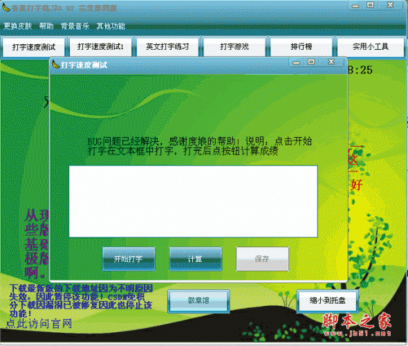 香蕉打字练习工具 v0.92 完美第四版 中文绿色版
