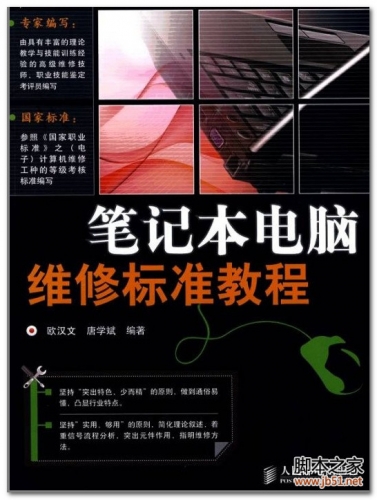 笔记本电脑维修标准教程 PDF 扫描版[92M]