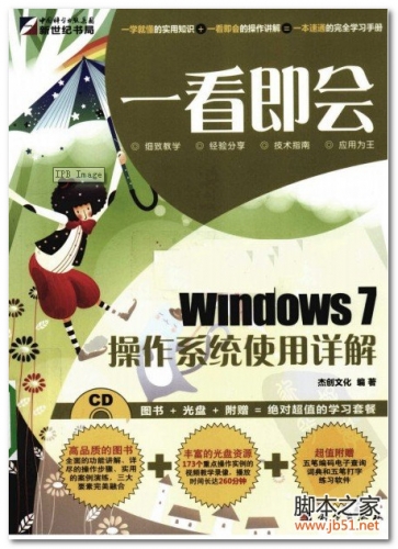 一看就会：Windows 7操作系统使用详解（全彩） PDF 扫描版[105M]