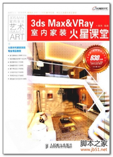3ds Max&VRay室内家装火星课堂 PDF 彩图版[30M]