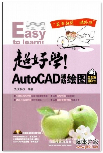 超好学！AutoCAD辅助绘图（全图解100%） PDF 扫描版[72M]