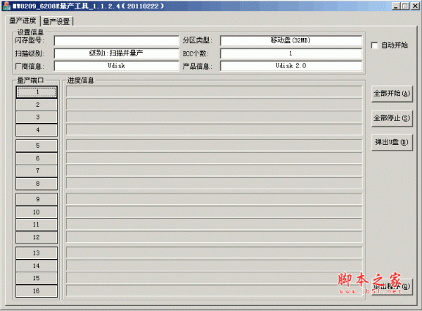 mxt8208量产工具 6208E v1.1.2.4 官方绿色版