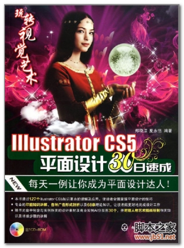 Illustrator CS5平面设计30日速成 PDF 全彩扫描版[99M]