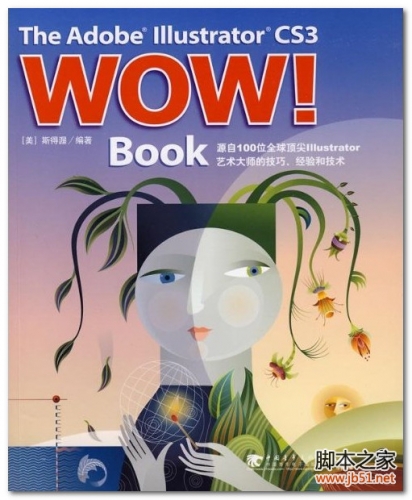 The.Adobe.lllustrator.CS3.WOW!.BooK(中文版) PDF 全彩扫描版[57M]